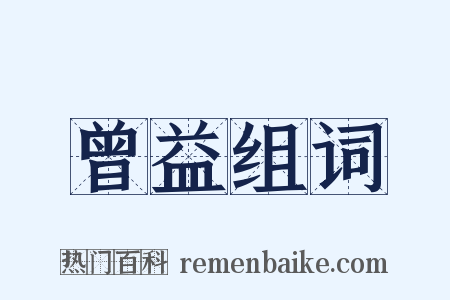 曾益组词是什么意思的图片